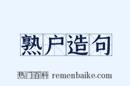熟户造句是什么意思的图片